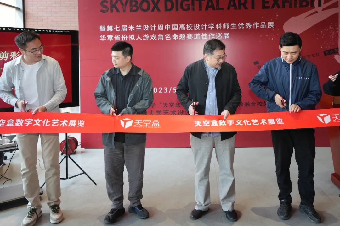 天空盒数字文化艺术展览在北京工业大学数字艺术学院举行开幕式