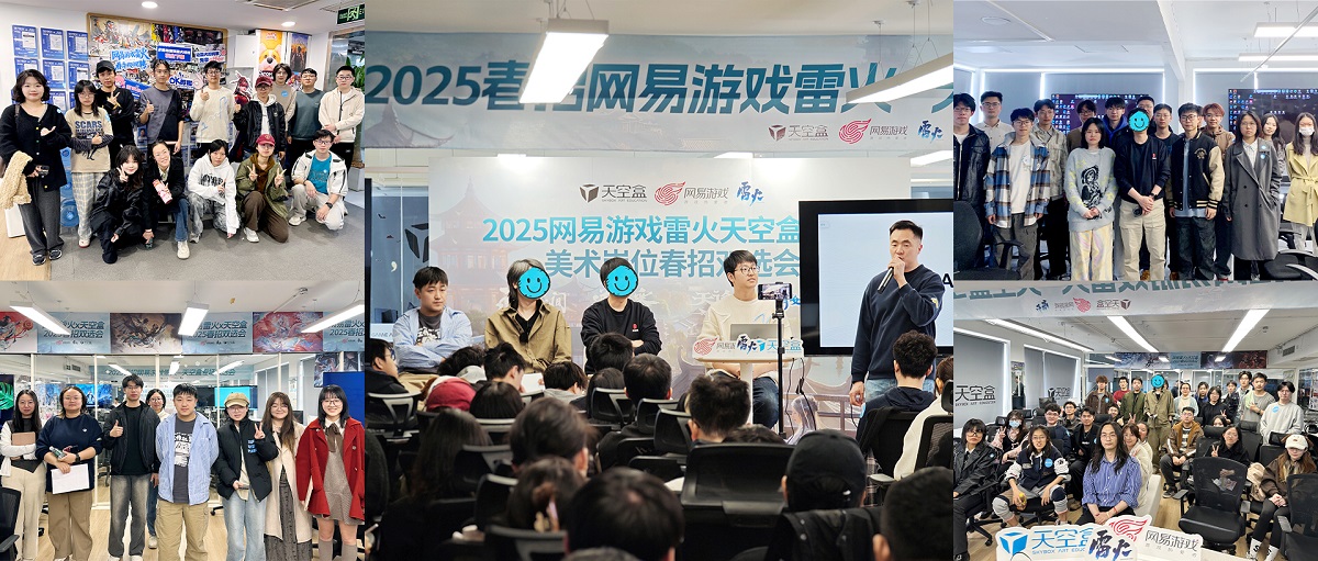 盒子新闻｜网易雷火2025春招天空盒游戏美术岗位专场双选会圆满举办：主管级美术专家现场大师课，学员作品集“神仙打架”，收获颇丰！