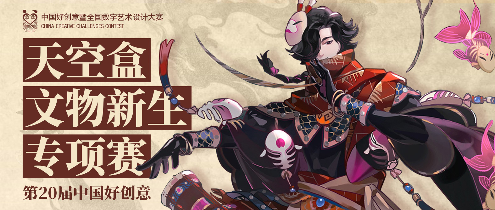 欢迎参与｜「第20届中国好创意-天空盒文物新生专项赛」征稿进行时！5大创作方向，直接进入国赛评选，投稿截止至26年2月10日